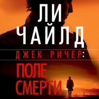 . Поле смерти