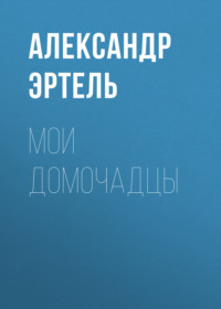 . Мои домочадцы