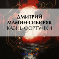 . Казнь Фортунки