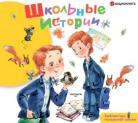 . Школьные истории