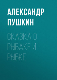 . Сказка о рыбаке и рыбке