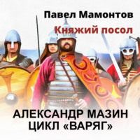 . Княжий посол