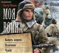 . Моя война: Выжить вопреки. Испытания. Чужой