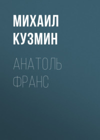 Михаил Кузмин. Анатоль Франс