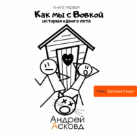 Андрей Асковд. Как мы с Вовкой. История одного лета. Книга первая
