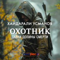 Хайдарали Усманов. Охотник. Тайна Долины Смерти
