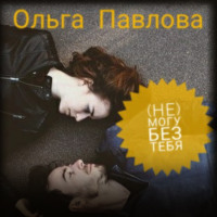 . (Не) могу без тебя