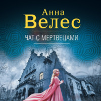 . Чат с мертвецами