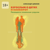 . Взрослым о детях и наоборот. Посвящается гениальным супругам