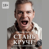 . Стань круче! Авантюры для начинающих