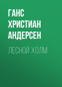 . Лесной холм