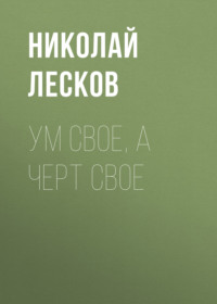 . Ум свое, а черт свое