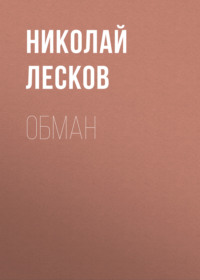 . Обман