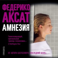 . Амнезия