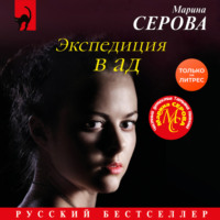 . Экспедиция в ад