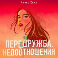 . Передружба. Недоотношения