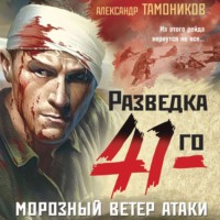 . Морозный ветер атаки
