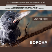 . Ворона