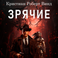 . Зрячие
