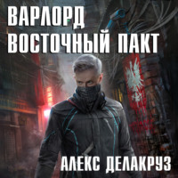 Алекс Делакруз. Варлорд. Восточный пакт
