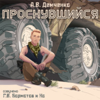 . Проснувшийся