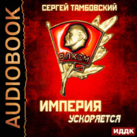 Сергей Тамбовский. Империя ускоряется
