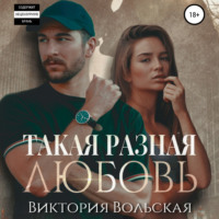 Виктория Вольская. Такая разная любовь