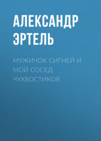 . Мужичок Сигней и мой сосед Чухвостиков
