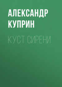 . Куст сирени
