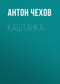 Антон Чехов. Каштанка