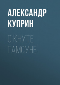 . О Кнуте Гамсуне
