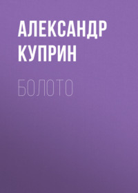 . Болото