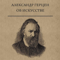 . Об искусстве
