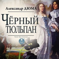 . Черный тюльпан