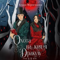 . Охота на князя Дракулу