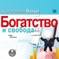 . Богатство и свобода. Как построить благосостояние своими руками