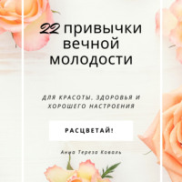 . 22 привычки вечной молодости. Для красоты, здоровья и хорошего настроения