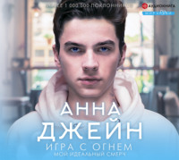 . Мой идеальный смерч. Игра с огнем