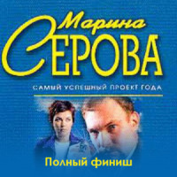 . Полный финиш