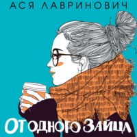 Ася Лавринович. От одного Зайца