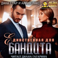 . Единственная для бандита