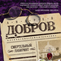 . Смертельный лабиринт