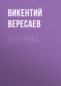 Викентий Вересаев. Euthymia