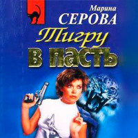 Марина Серова. Заклятые друзья