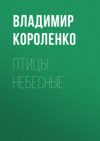 . Птицы небесные