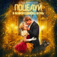. Поцелуй в новогоднюю ночь