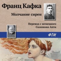 . Молчание сирен