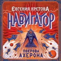 . Навигатор. Покрова Ахерона
