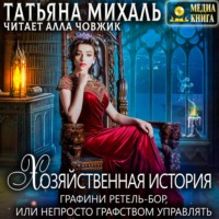 . Хозяйственная история графини Ретель-Бор