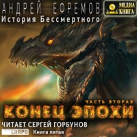 . История Бессмертного. Книга 5. Конец эпохи. Часть вторая
